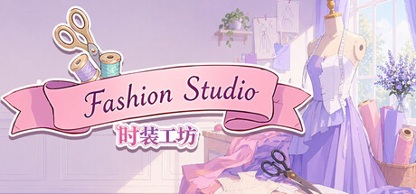 时装工坊
