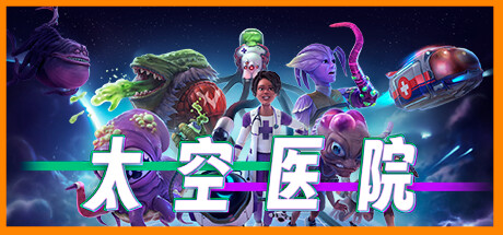 太空医院 游戏图标