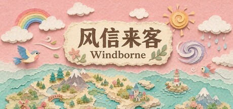 风信来客