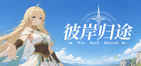彼岸归途 Playtest