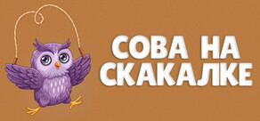 СОВА НА СКАКАЛКЕ