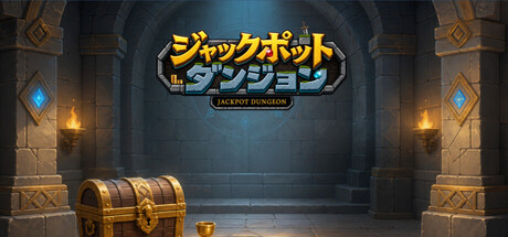 잭팟 던전の作品画像