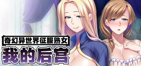 【日系ADV】奇幻异世界征服:我的后宫v1.1.5-STEAM官中版（PC-XFGAME