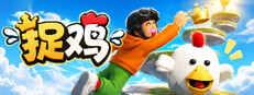捉鸡 cover