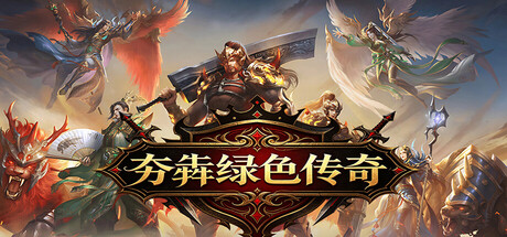 夯犇绿色传奇
