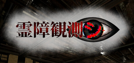 霊障観測シ
