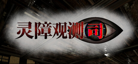 灵障观测司