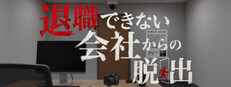 退職できない会社からの脱出