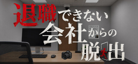 退職できない会社からの脱出