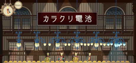 カラクリ電池：Clockwork Batteryの作品画像