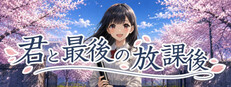 君と最後の放課後