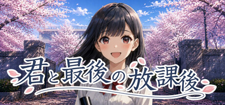 君と最後の放課後 — Steam header