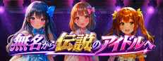 無名から伝説のアイドルへ