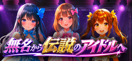 無名から伝説のアイドルへ cover