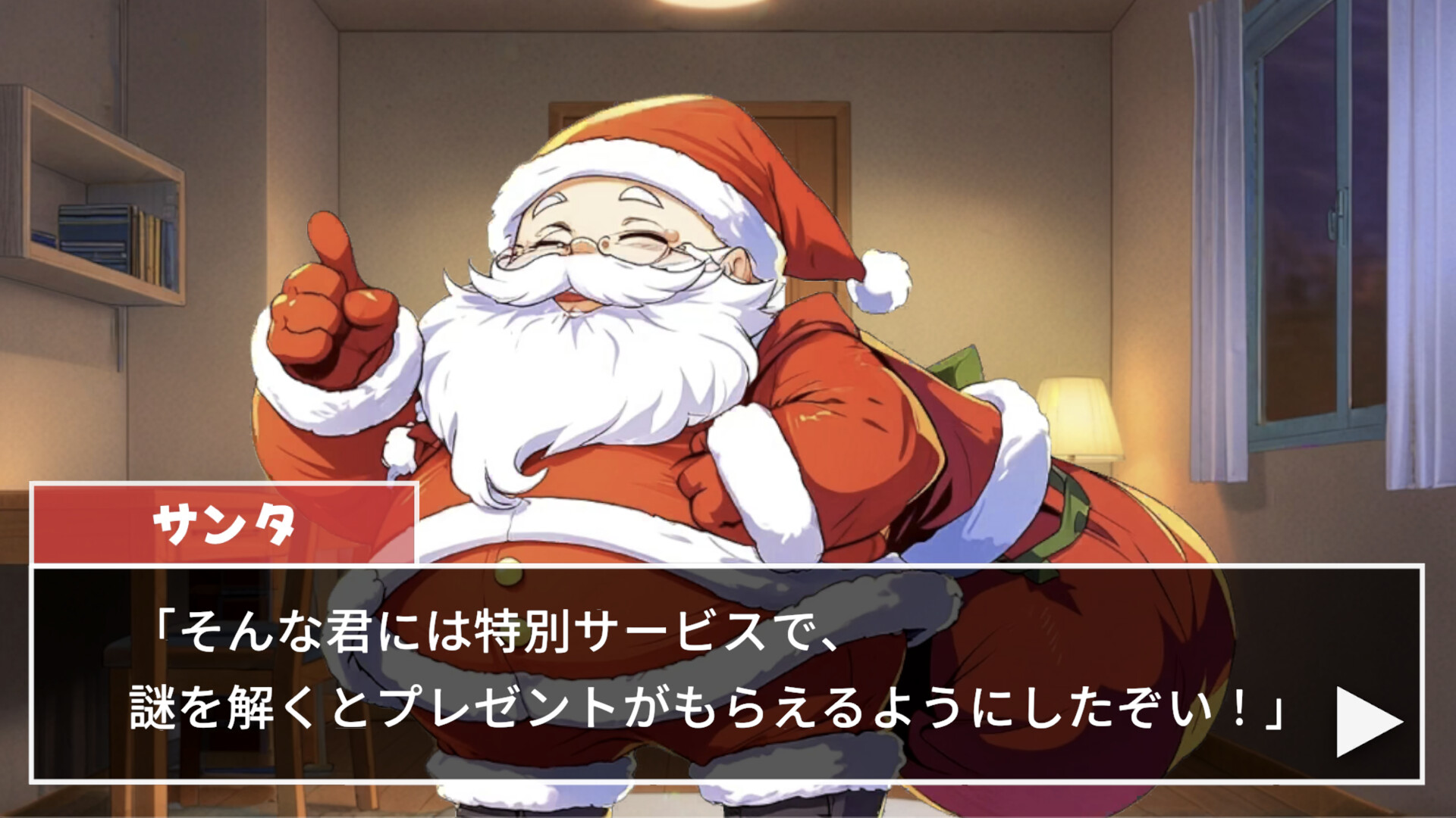 謎好きサンタからの挑戦状 screenshot 2