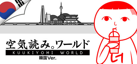 みんなで空気読み。ワールド 韓国Ver.