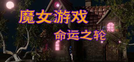 【4952150】魔女游戏：命运之轮「2026.08.27发行」