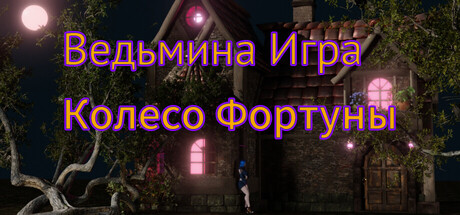 魔女游戏：命运之轮 The Witch's Game:Wheel of Fortune