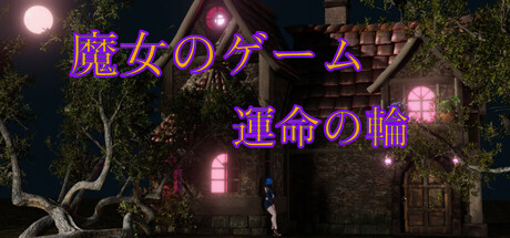 魔女のゲーム：運命の輪