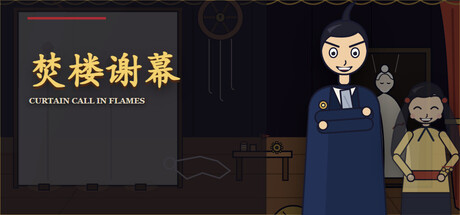 焚楼谢幕 — Steam header