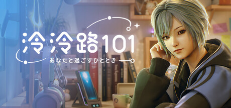 泠泠路101：与你相伴的时光の作品画像