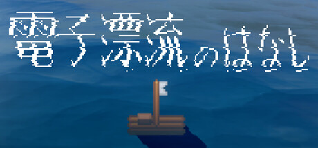 Sea of Electronica — Steam game cover