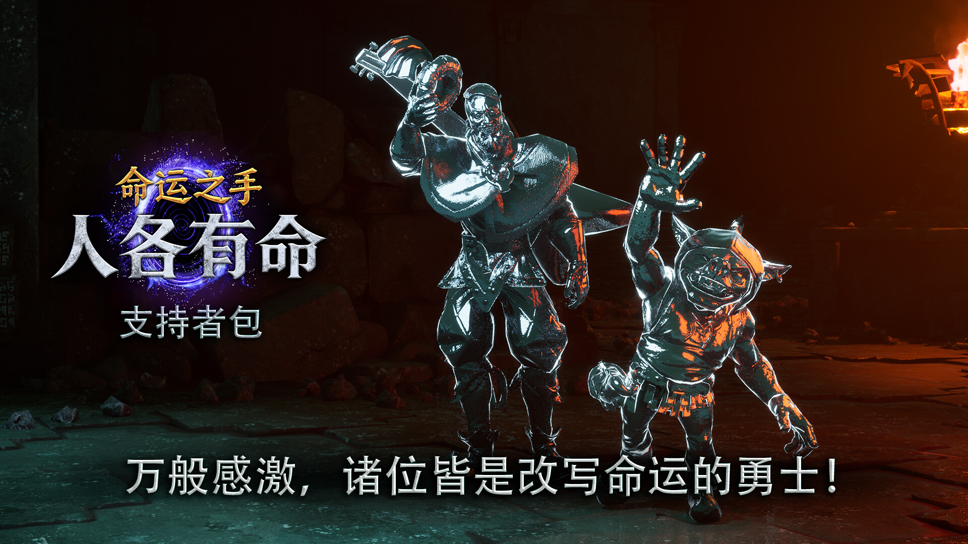命运之手:人各有命 支持者 截图