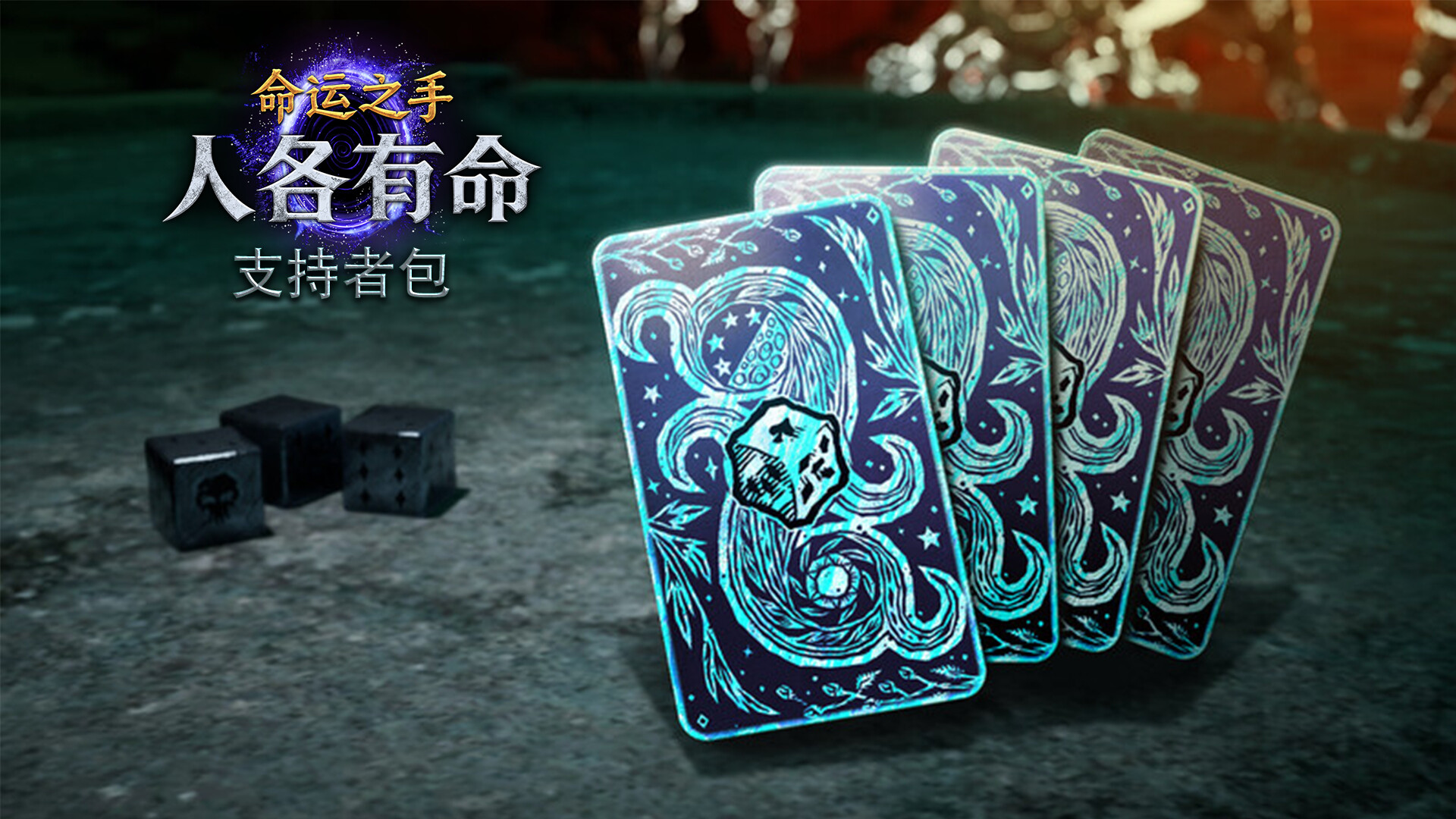 命运之手:人各有命 支持者 截图