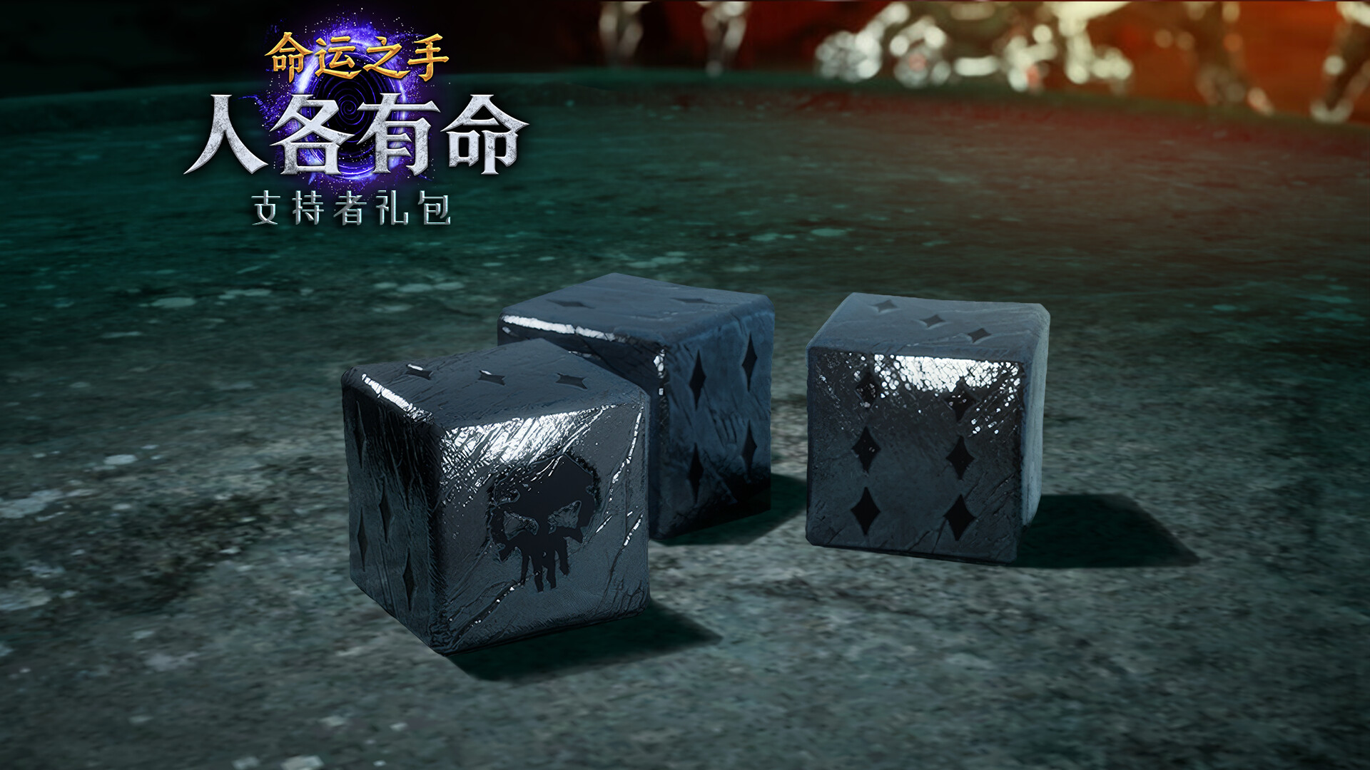 命运之手:人各有命 支持者 截图