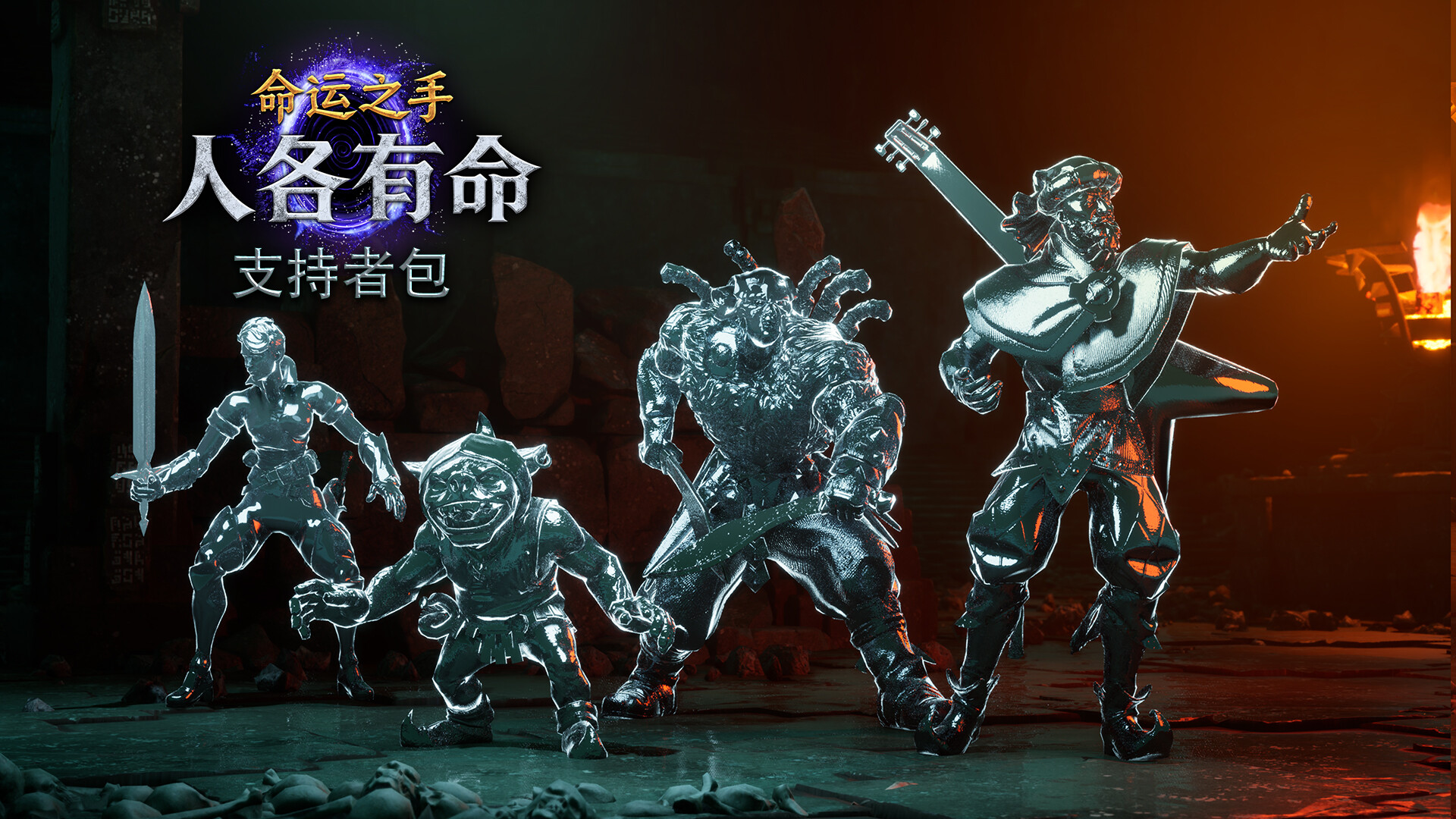 命运之手:人各有命 支持者 截图