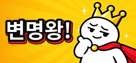 변명왕! 표지
