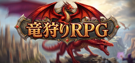 竜狩りRPGの作品画像