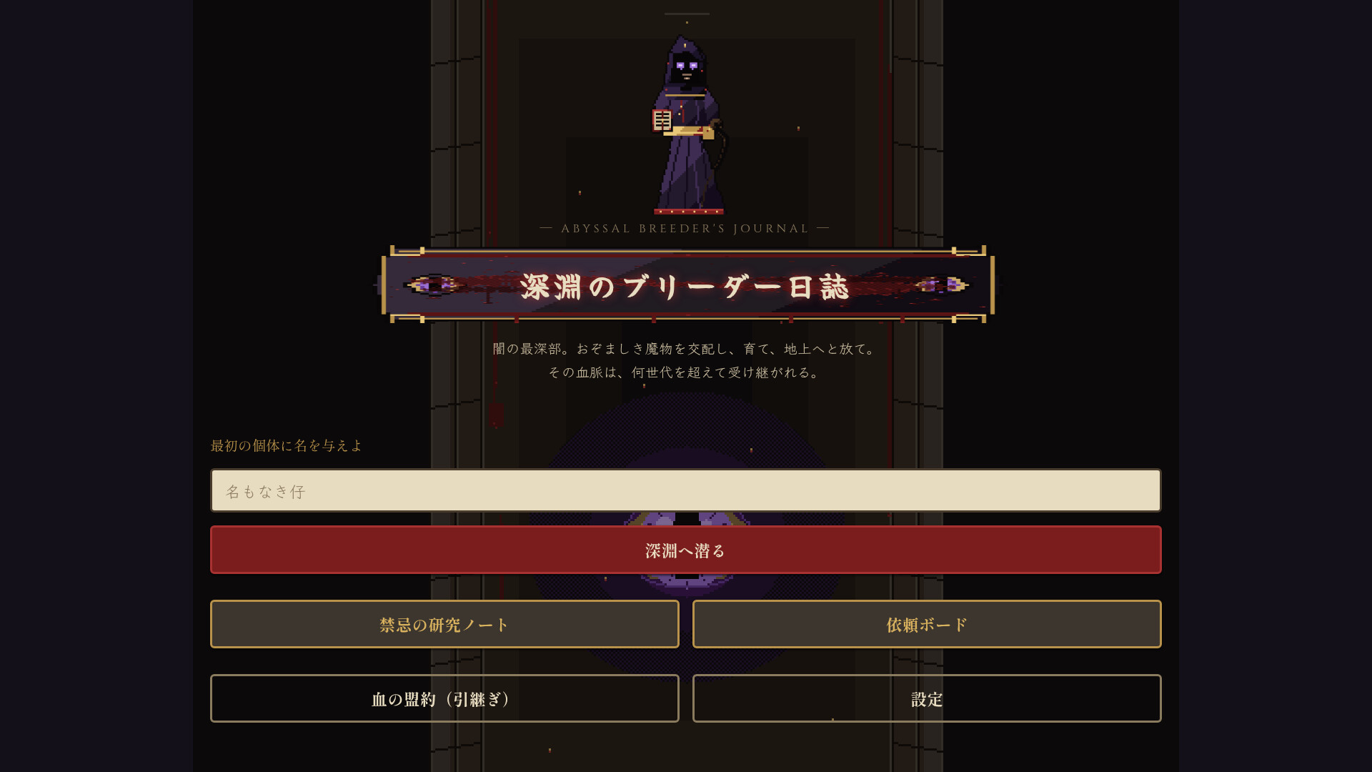 Abyssal Breeder's Journalのスクリーンショット 1