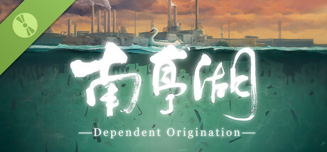 南亭湖 Dependent Origination Demo