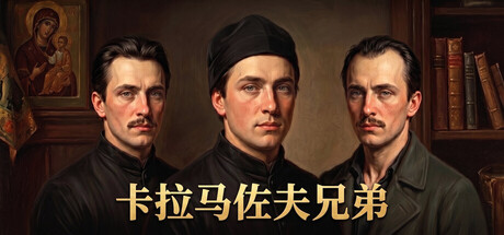 卡拉马佐夫兄弟