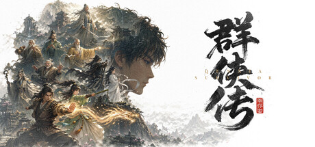 群侠传:幸存者
