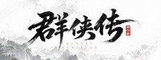 群侠传:幸存者 cover