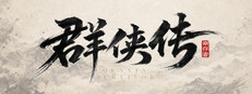 群侠传：幸存者 Steam capsule image