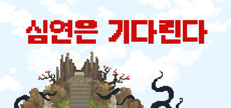 심연은 기다린다 표지
