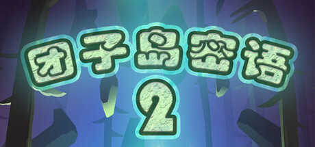 团子岛密语2 cover