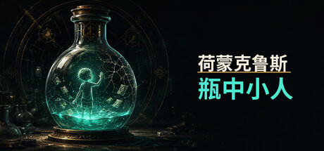 荷蒙克鲁斯：瓶中小人