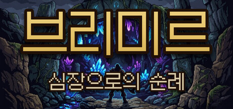 Brimir: Pilgrimage to the Heart