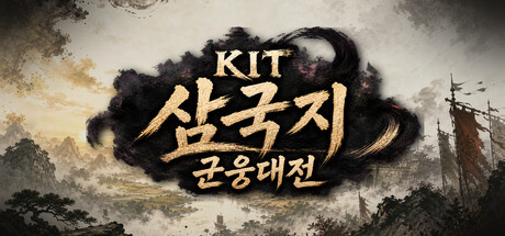KIT 삼국지: 군웅대전 표지