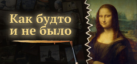 Как будто и не было