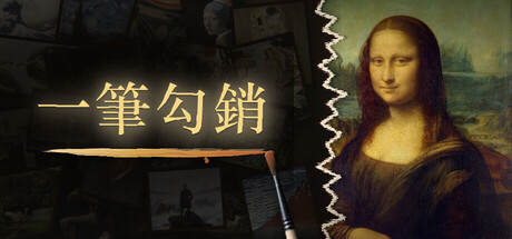 一筆勾銷