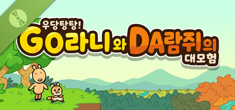 우당탕탕! GO라니와 DA람쥐의 대모험 체험판 표지