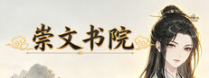 崇文书院 cover