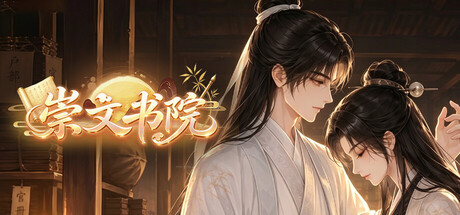 崇文书院 header art