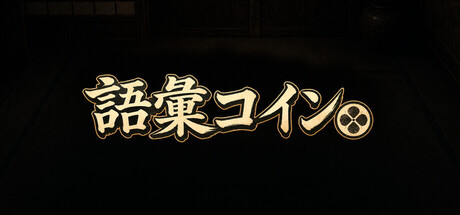語彙コイン