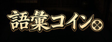 語彙コイン